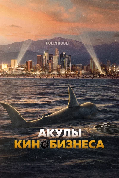 Постер: Шарксплотейшн